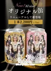 【オリ缶リニューアル】新デザインになりました🎊