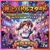 【🔥2026年 夏の売上バトルスタート！🔥】