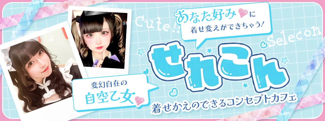 せれこん浜松店