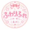 ピュア素人♡ふわりふれ　立川店