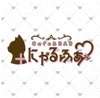 ＋にゃるふぁ