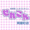 せれこん両替町店