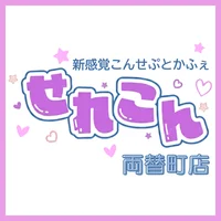 せれこん両替町店