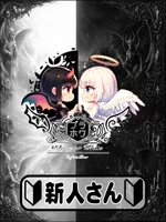 Black or White:🔰見習い悪魔