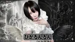 🖤ひかるんるんフォーエバー🖤