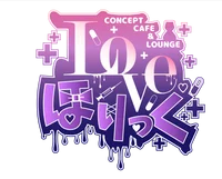 Loveほりっく