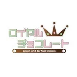 ロイヤルチョコレート