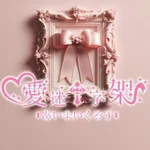 愛迷十字架　-あいまいくろす-