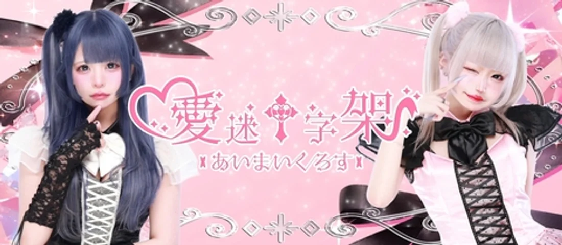 愛迷十字架　-あいまいくろす-