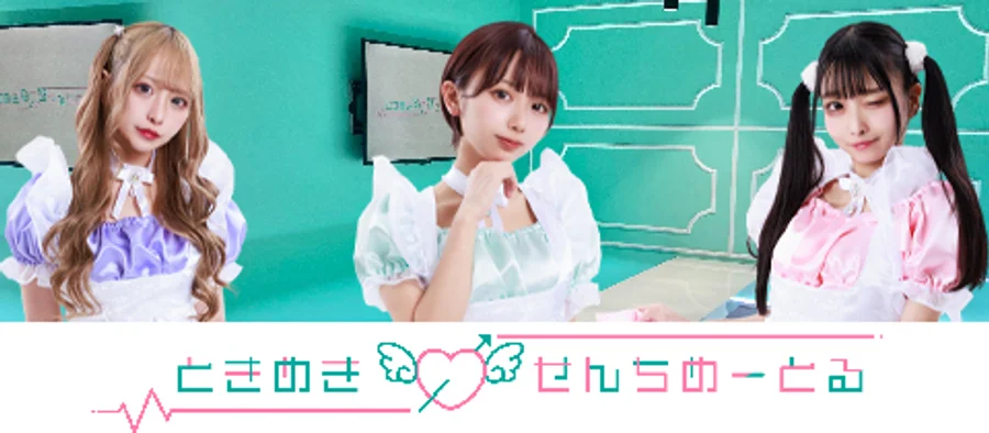 ときめき♡せんちめーとる