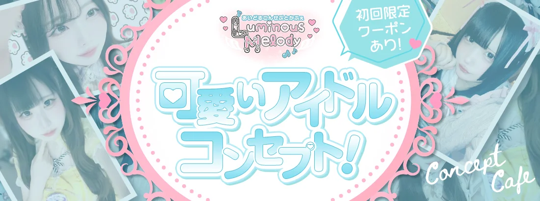 あいどるこんせぷとかふぇLuminousMelody