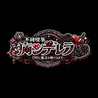 不純喫茶　病ンデレラ　〜０時に魔法が解けるまで〜