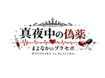 同じエリアのHOTな店舗真夜中の偽薬-まよなかのプラセボ-