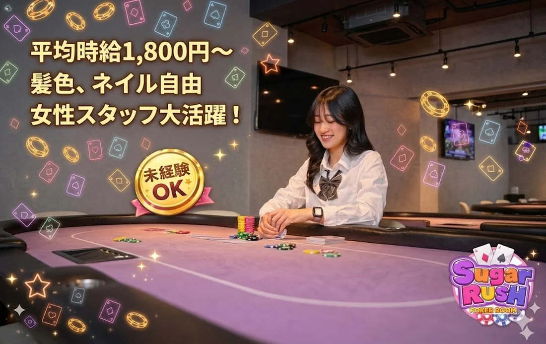 Poker Room シュガーラッシュ