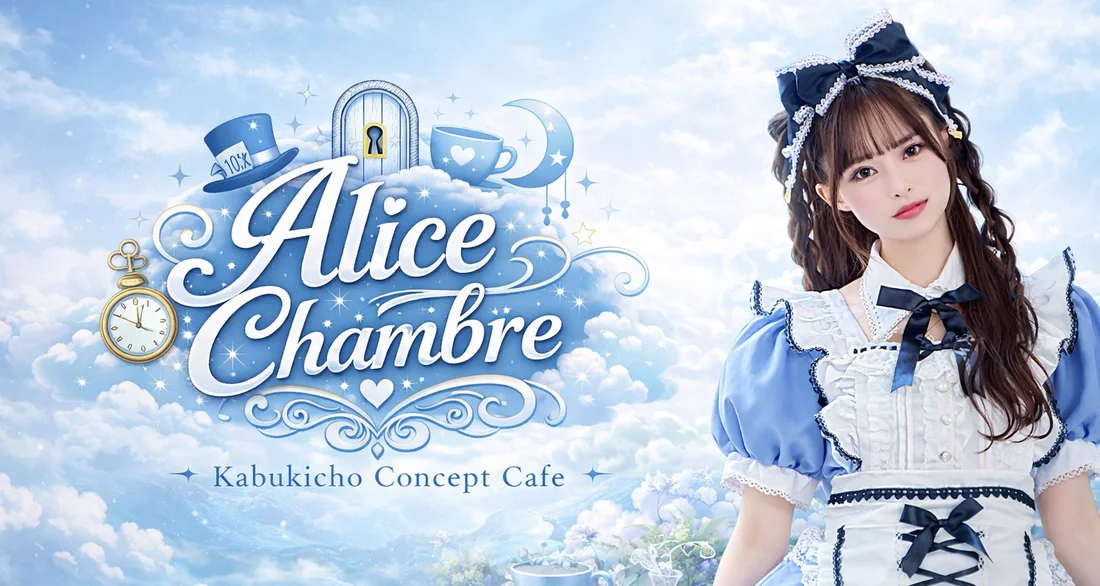 Alice Chambre(アリス シャンブル)