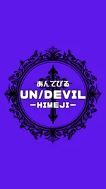 あんでびる