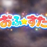 おふ☆すた