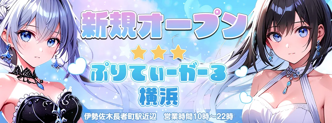 ぷりてぃーがーる横浜