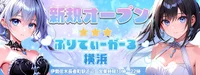 ぷりてぃーがーる横浜