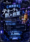 10月12日～11月1日 テキーラ等のショットが通常飲み放題