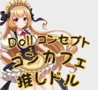 推しドル