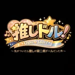 推しドル