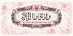 推しドル