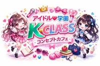 アイドル学園コンカフェ Ｋ-CLASS大阪梅田店