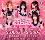 アイドル学園コンカフェ Ｋ-CLASS大阪梅田店