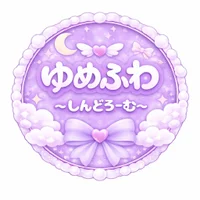 ゆめふわ~しんどろーむ~