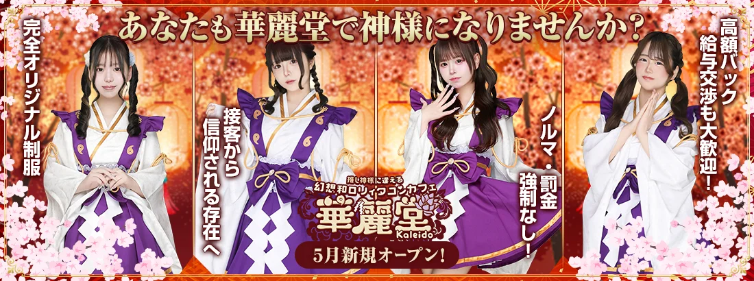 幻想和ロリィタコンカフェ【華麗堂】
