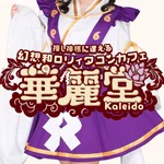 幻想和ロリィタコンカフェ【華麗堂】