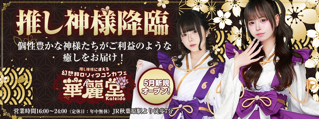 幻想和ロリィタコンカフェ【華麗堂】