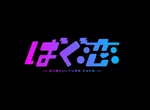 ばぐ恋