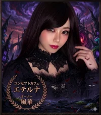風華オーナー