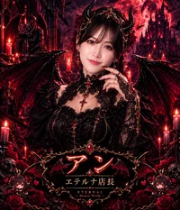 ANN　店長