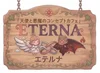 エテルナ