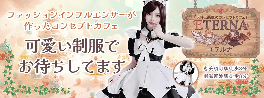 エテルナ