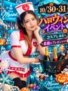 🎃10/30・31♡ Marineハロウィン開催！コスプレ