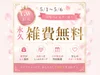【５/1~5/6 GWの応募者】永久雑費無料イベント！！