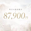 欲しいものを我慢しない私へ。昨日の最高稼ぎ87,900円✨
