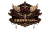 黒薔薇軍事アカデミー