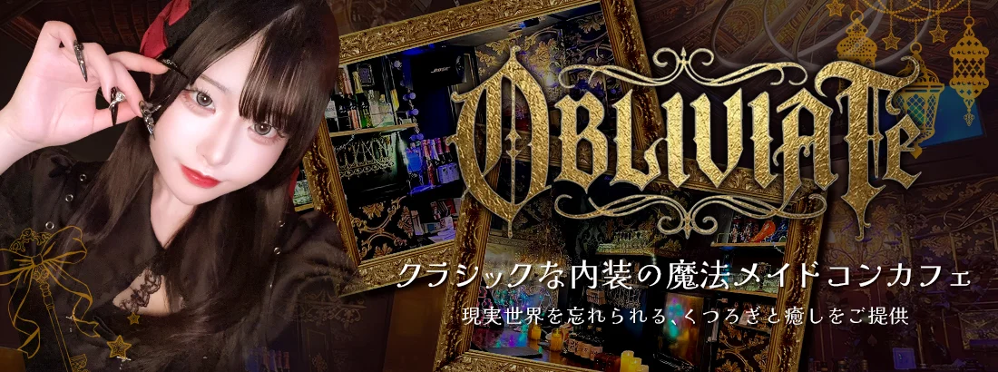 オブリビエイト