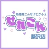 せれこん藤沢店