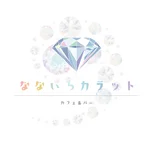 なないろカラット