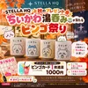ちいかわ湯呑みが当たるビンゴゲーム