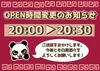 9月から営業時間が変わります🐼