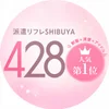 派遣リフレ 渋谷４２８