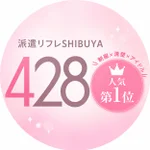 同じエリアのHOTな店舗派遣リフレ 渋谷４２８