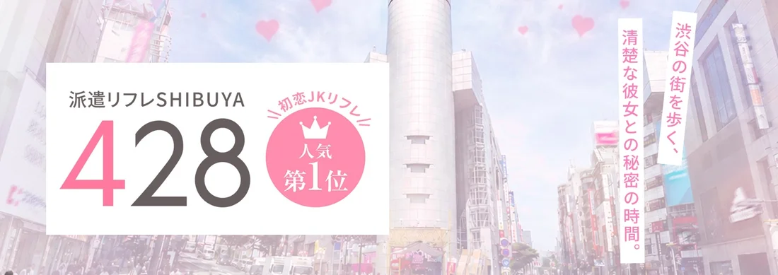 派遣リフレ 渋谷４２８